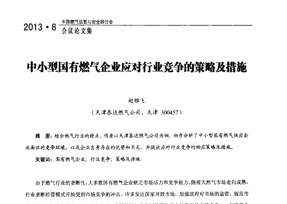 中小型国有燃气企业应对行业竞争的策略及措施 - 2013中国燃气运营与安全研讨会
