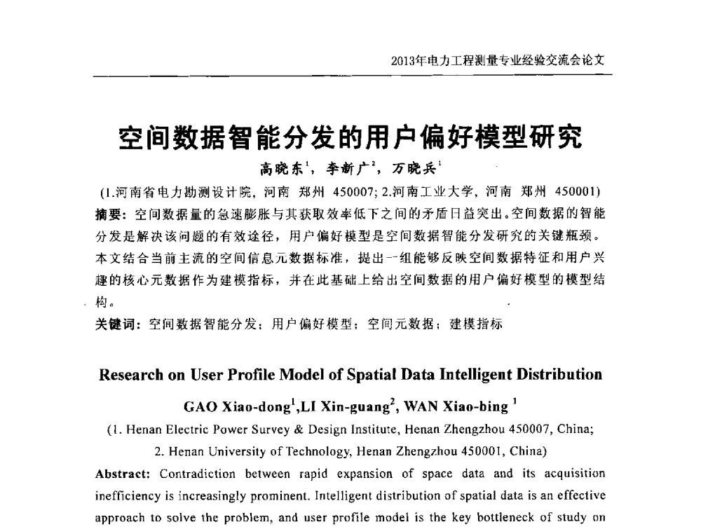 空间数据智能分发的用户偏好模型研究 - 中国电力规划设计协会勘测分会电力工程测量专业经验交流会