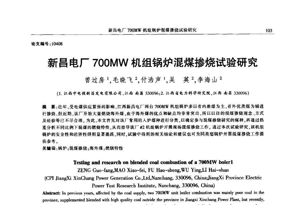 新昌电厂700MW机组锅炉混煤掺烧试验研究 - 2013年江西省电机工程学会年会