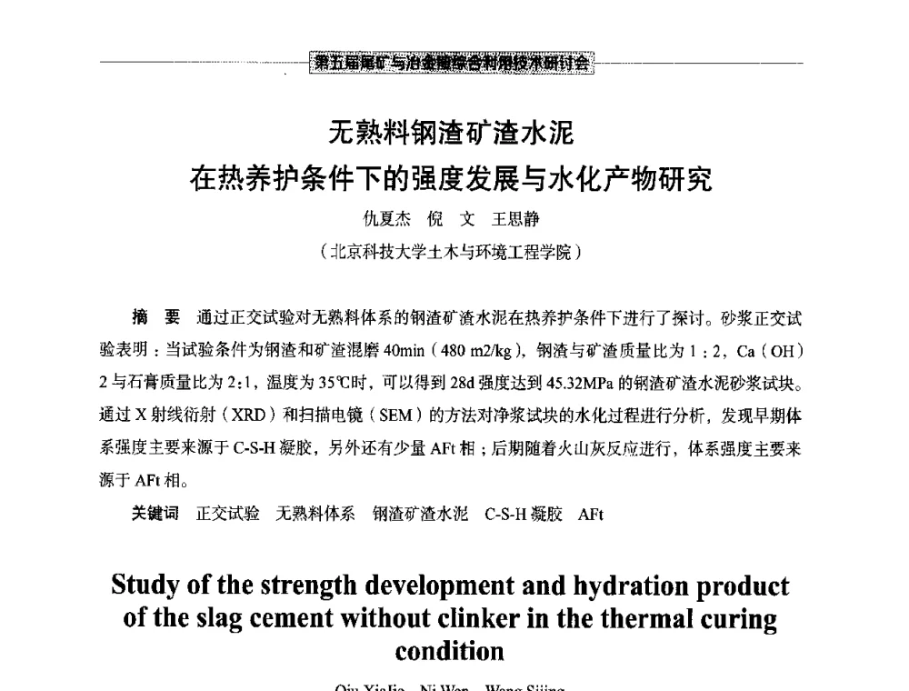 无熟料钢渣矿渣水泥在热养护条件下的强度发展与水化产物研究 - 第五届尾矿与冶金渣综合利用技术研讨会