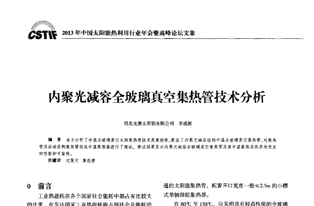 内聚光减容全玻璃真空集热管技术分析 - 2013年中国太阳能热利用行业年会暨高峰论坛