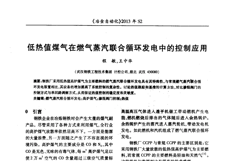 低热值煤气在燃气蒸汽联合循环发电中的控制应用 - 中国计量协会冶金分会2013年会暨全国第十八届自动化应用技术学术交流会