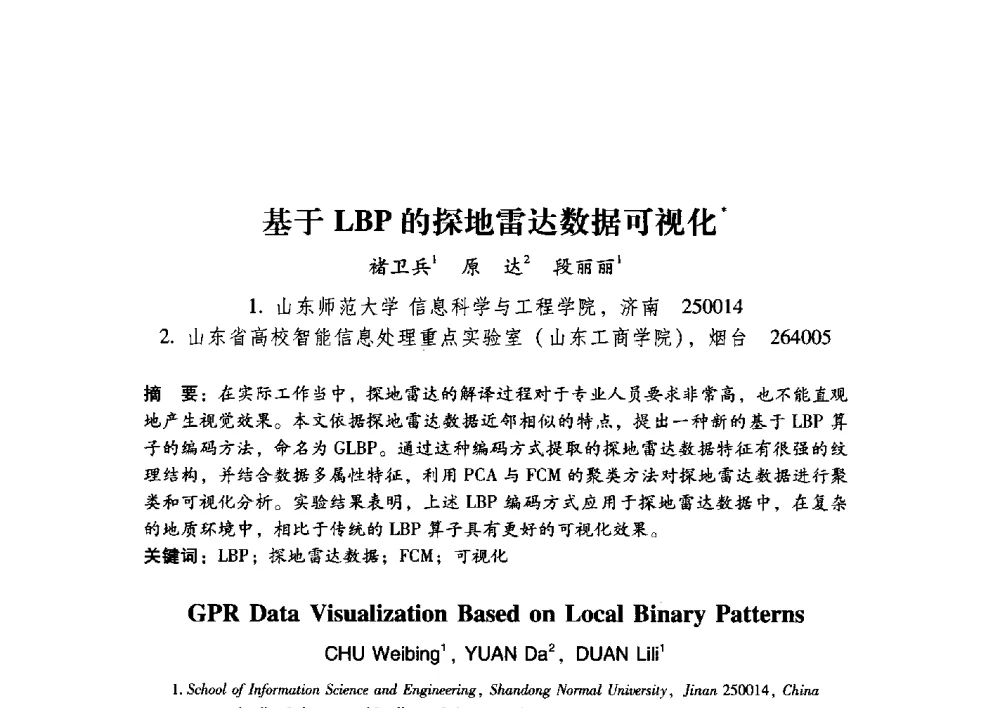 基于LBP的探地雷达数据可视化 - 第17届全国图象图形学学术会议