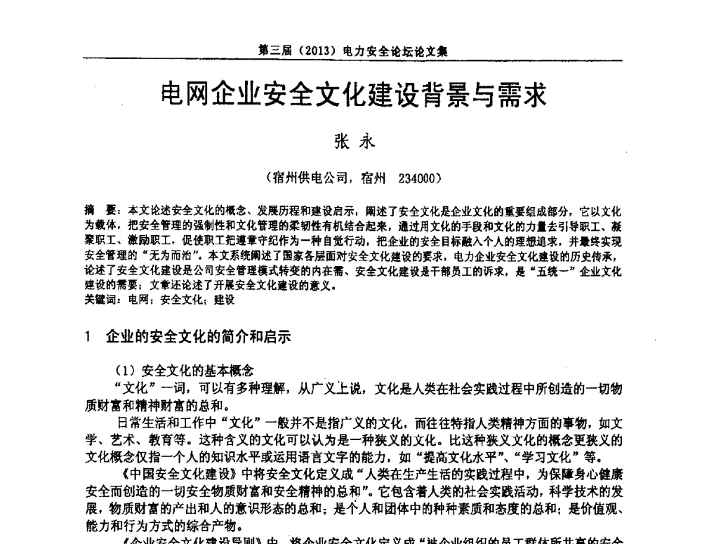 电网企业安全文化建设背景与需求 - 安徽省电机工程学会第三届(2013)电力安全论坛