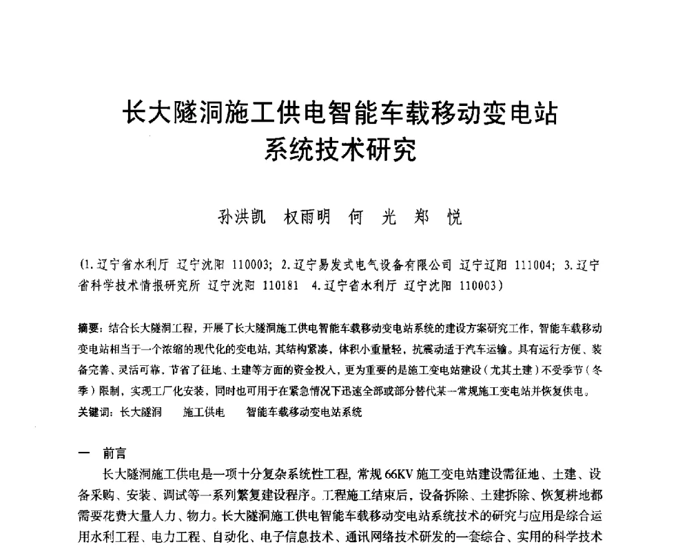 长大隧洞施工供电智能车载移动变电站系统技术研究 - 辽宁省水利学会2014年学术年会