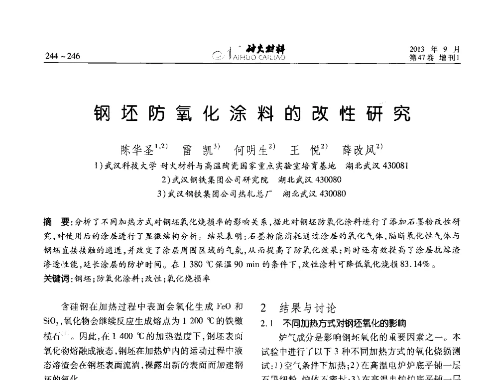 钢坯防氧化涂料的改性研究 - 2013耐火材料综合学术会议、第十二届全国不定形耐火材料学术会议、2013耐火原料学术交流会