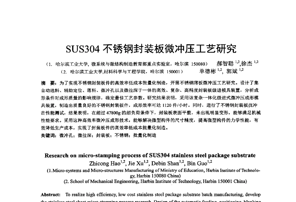 SUS304不锈钢封装板微冲压工艺研究 - 第十二届全国冲压学术年会