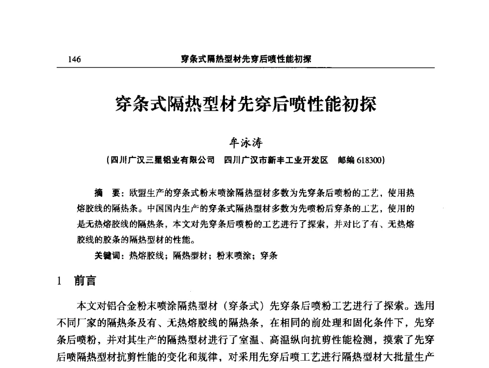 穿条式隔热型材先穿后喷性能初探 - 2014全国铝合金建筑型材用隔热条、粉、漆等关键辅助材料的选择和质量鉴别方法研讨会