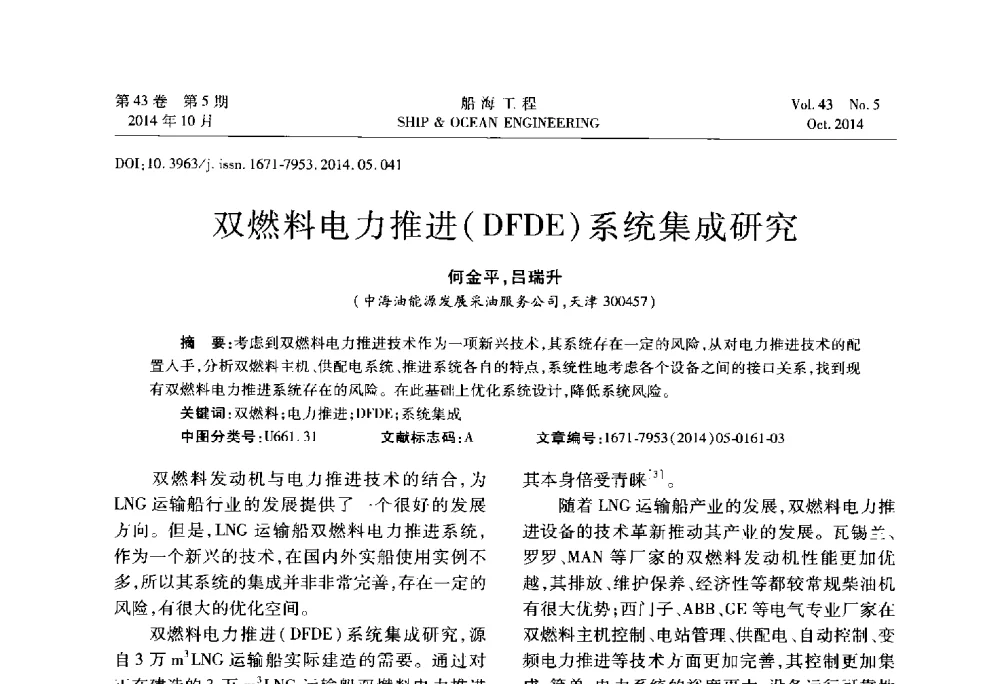 双燃料电力推进(DFDE)系统集成研究 - 第八届FPSO技术交流会