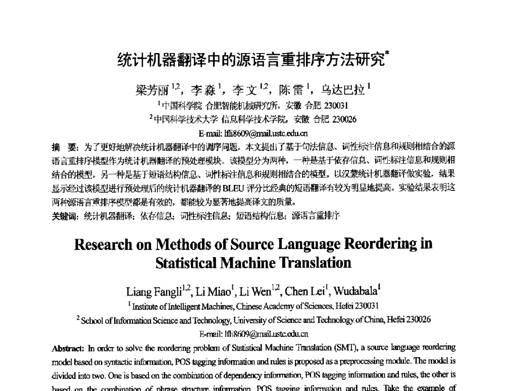 统计机器翻译中的源语言重排序方法研究 - 第十一届全国计算语言学学术会议