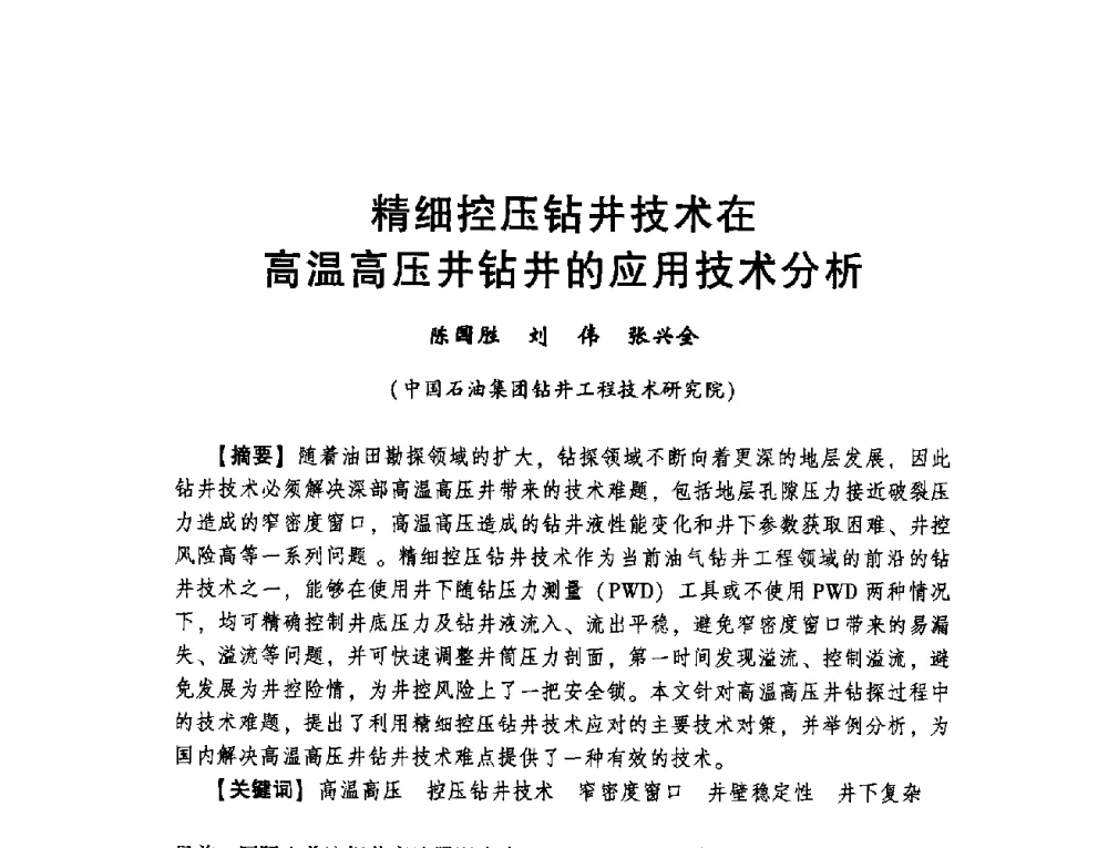 精细控压钻井技术在高温高压井钻井的应用技术分析 - 2014年度钻井技术研讨会暨第十四届石油钻井院(所)长会议