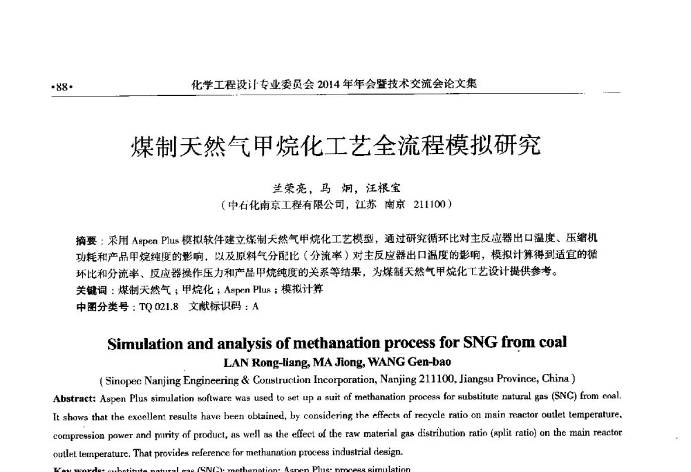 煤制天然气甲烷化工艺全流程模拟研究 - 中国石油和化工勘察设计协会化学工程设计专业委员会(全国化工化学工程设计技术中心站)2014年年会暨技术交流会