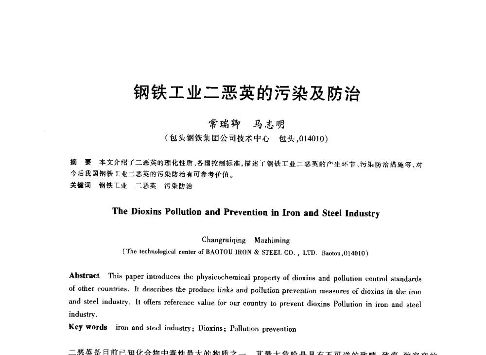 钢铁工业二恶英的污染及防治 - 2013年全国冶金能源环保生产技术会