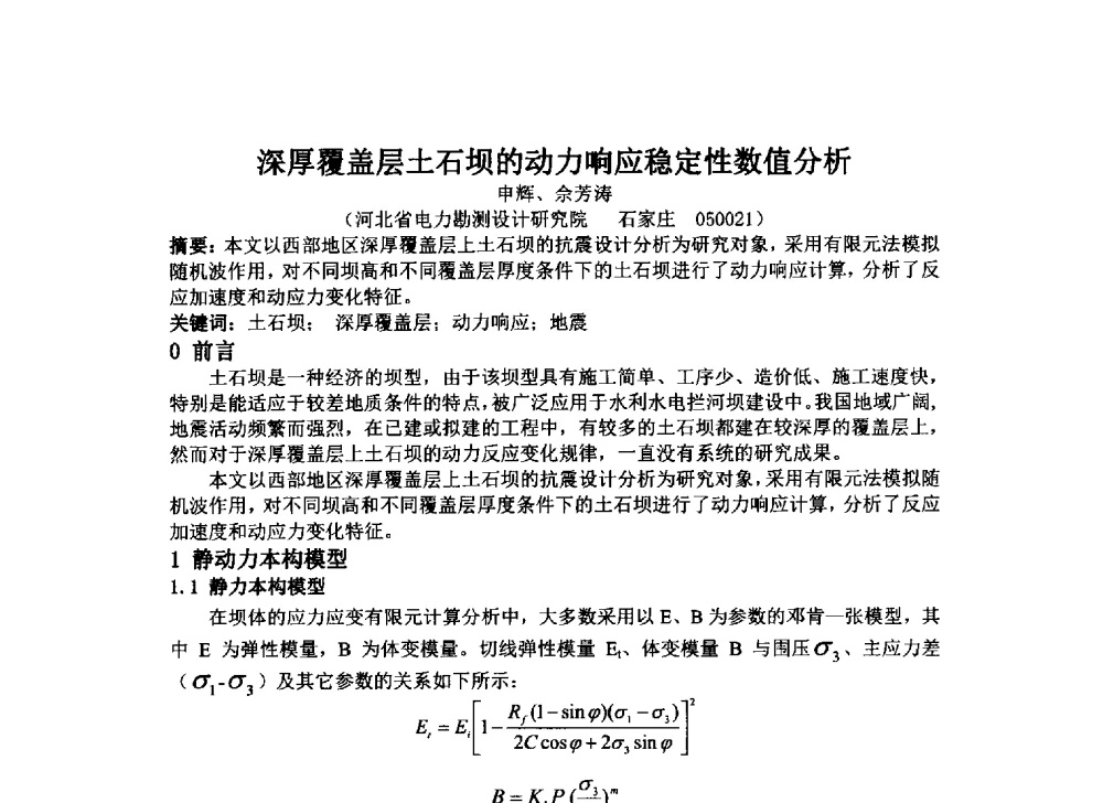 深厚覆盖层土石坝的动力响应稳定性数值分析 - 2014年电力岩土工程专业经验交流会