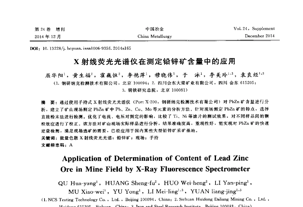 X射线荧光光谱仪在测定铅锌矿含量中的应用 - 2014年第七届中国金属学会青年学术年会