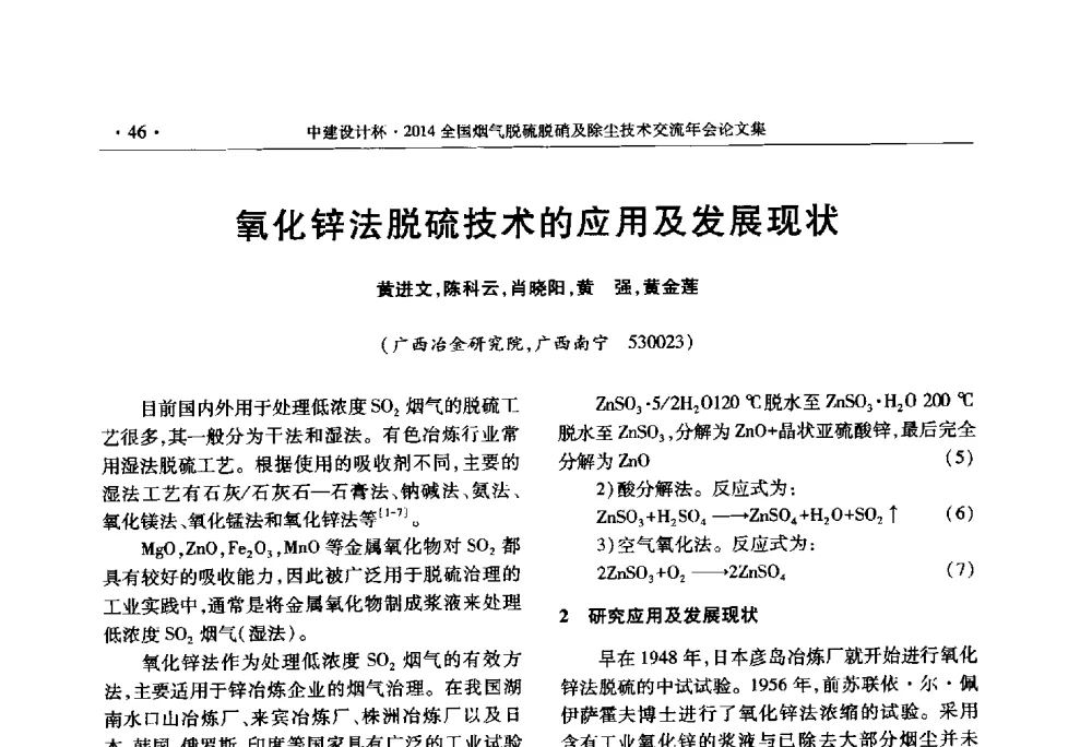 氧化锌法脱硫技术的应用及发展现状 - 中建设计杯2014年全国烟气脱硫脱硝及除尘技术交流年会