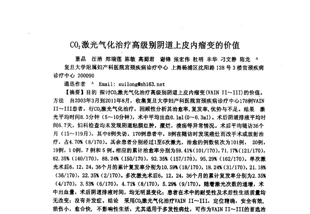 CO2激光气化治疗高级别阴道上皮内瘤变的价值 - 上海市激光学会2013年学术年会