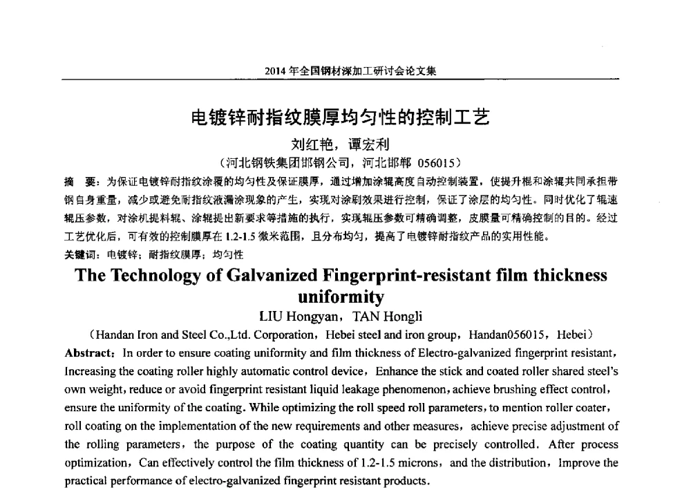 电镀锌耐指纹膜厚均匀性的控制工艺 - 2014年全国钢材深加工研讨会