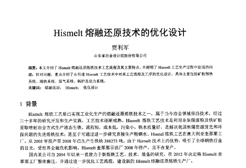 Hismelt熔融还原技术的优化设计 - 中国金属学会2014年非高炉炼铁学术年会