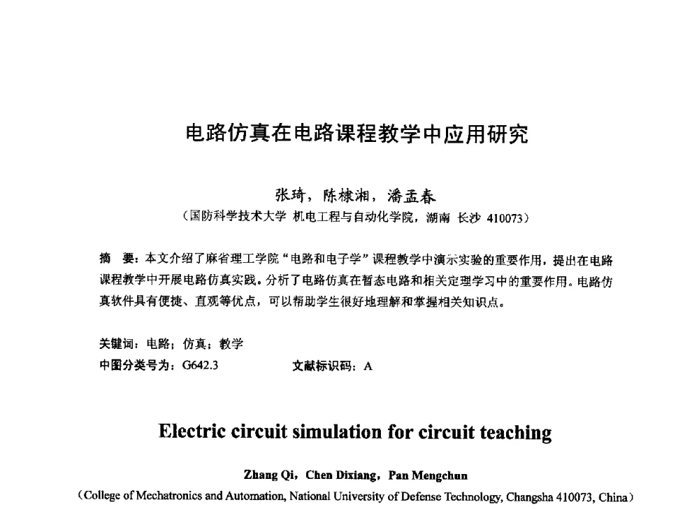 电路仿真在电路课程教学中应用研究 - 2013湖南省高校电子信息技术教学学术研讨会
