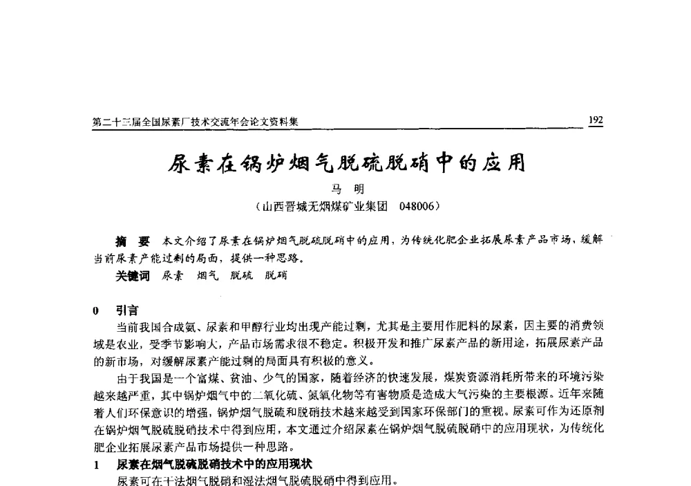 尿素在锅炉烟气脱硫脱硝中的应用 - 第二十三届全国尿素厂技术交流年会