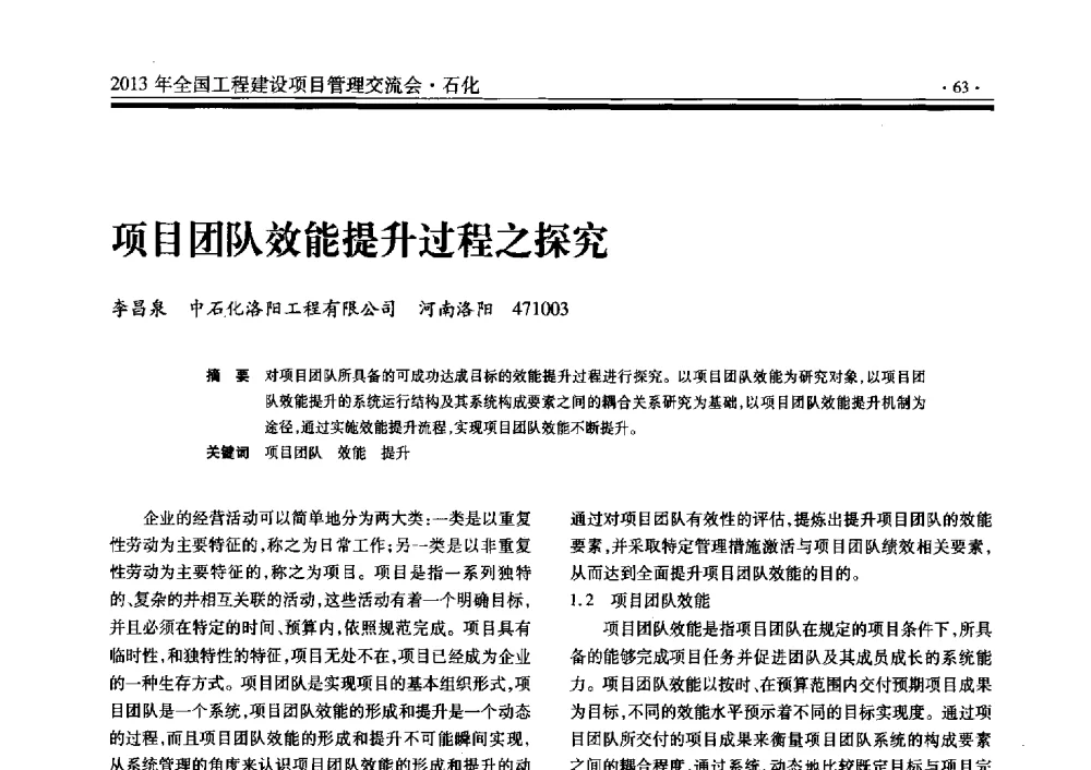 项目团队效能提升过程之探究 - 2013年全国工程建设项目管理交流会