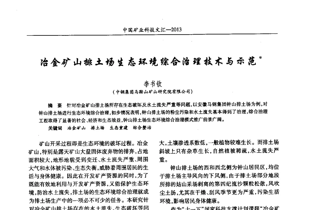 冶金矿山排土场生态环境综合治理技术与示范 - 2013第四届中国矿业科技大会