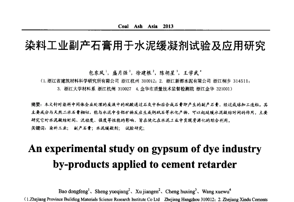 染料工业副产石膏用于水泥缓凝剂试验及应用研究 - 2013亚洲粉煤灰及妇产石膏处理与利用技术国际交流大会
