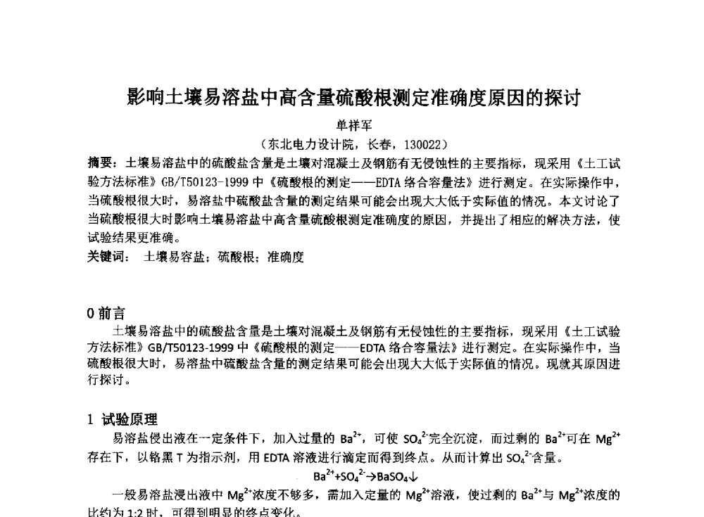 影响土壤易溶盐中高含量硫酸根测定准确度原因的探讨 - 2014年电力岩土工程专业经验交流会