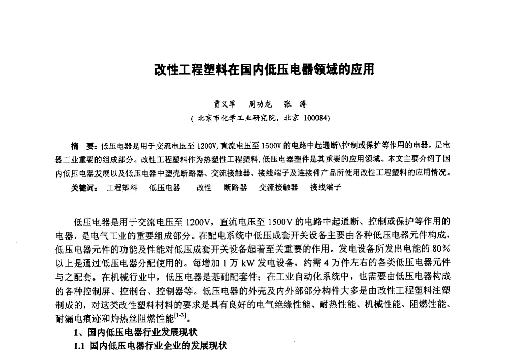 改性工程塑料在国内低压电器领域的应用 - 第八届中国塑料工业高新技术及产业化研讨会暨2013中国塑协塑料技术协作委员会年会·技术交流会