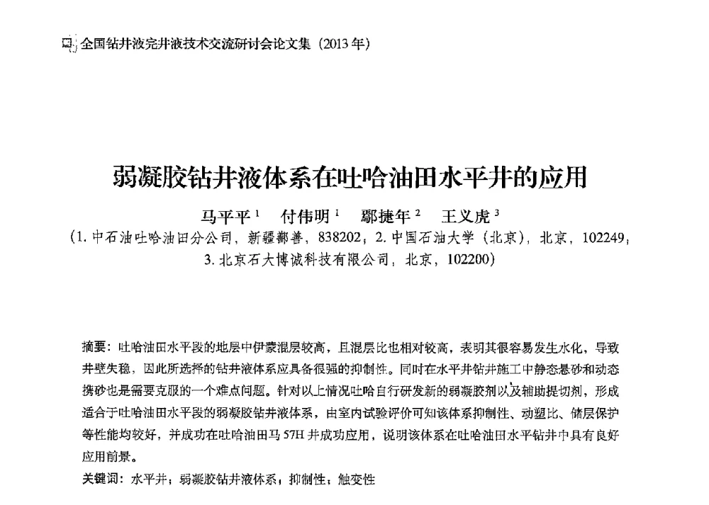 弱凝胶钻井液体系在吐哈油田水平井的应用 - 2013年度全国钻井液完井液技术交流研讨会