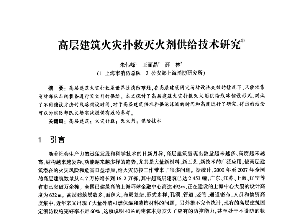 高层建筑火灾扑救灭火剂供给技术研究 - 中国消防协会消防设备专业委员会2011年年会暨学术交流会