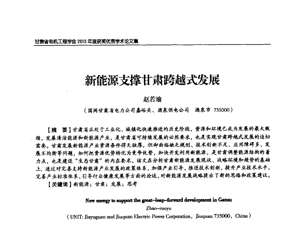 新能源支撑甘肃跨越式发展 - 甘肃省电机工程学会2013年学术年会