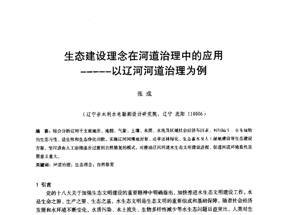 生态建设理念在河道治理中的应用--以辽河河道治理为例 - 辽宁省水利学会2013年学术年会