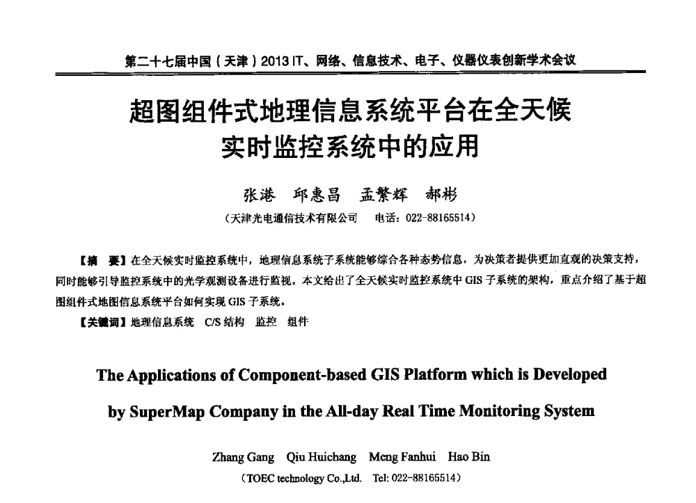 超图组件式地理信息系统平台在全天候实时监控系统中的应用 - 第二十七届中国(天津)2013’IT、网络、信息技术、电子、仪器仪表创新学术会议