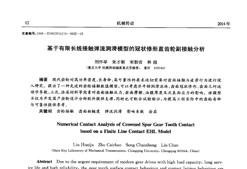 基于有限长线接触弹流润滑模型的冠状修形直齿轮副接触分析 - 2014中国国际齿轮产业大会