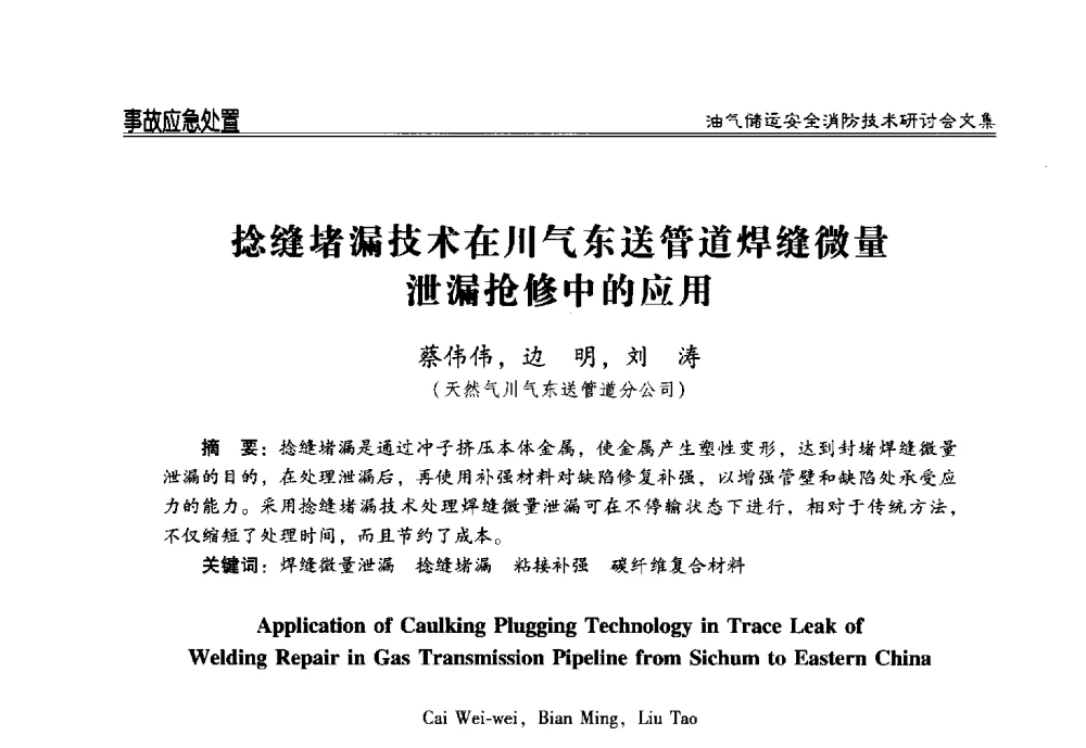 捻缝堵漏技术在川气东送管道焊缝微量泄漏抢修中的应用 - 2014油气储运安全消防技术研讨会