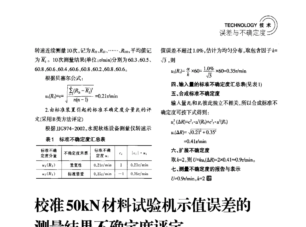 校准50kN材料试验机示值误差的测量结果不确定度评定 - 2014年江苏省计量测试学会学术年会