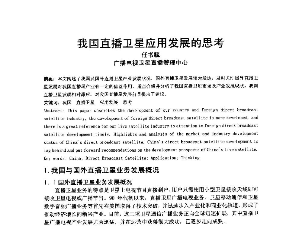 我国直播卫星应用发展的思考 - 第18届国际广播电视技术讨论会(ISBT 2013)