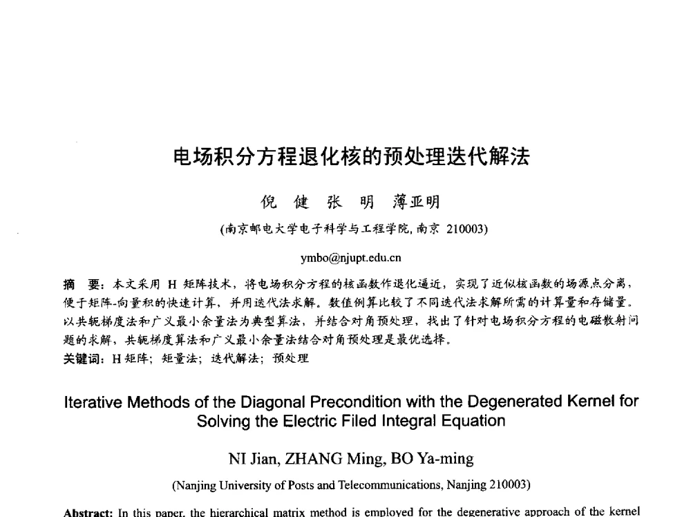 电场积分方程退化核的预处理迭代解法 - 2013年全国天线年会