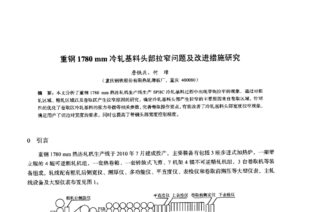 重钢1780mm冷轧基料头部拉窄问题及改进措施研究 - 2014年全国轧钢生产技术会议