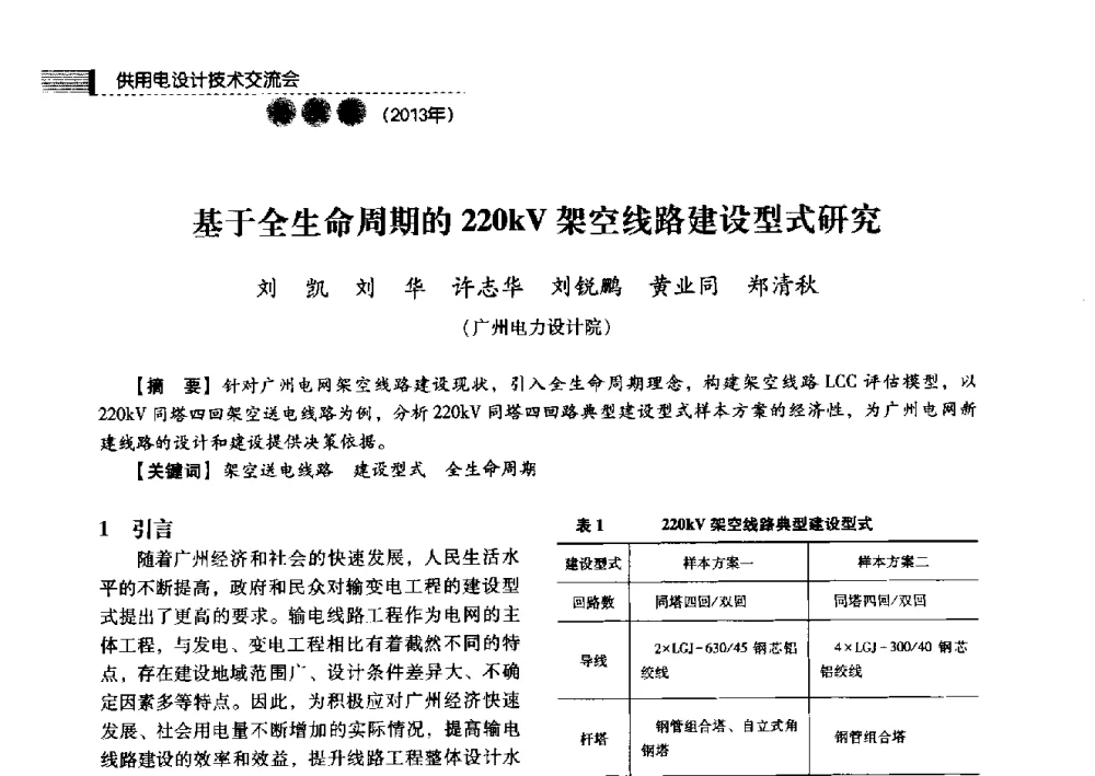 基于全生命周期的220kV架空线路建设型式研究 - 中国电力规划设计协会2013年供用电设计技术交流会