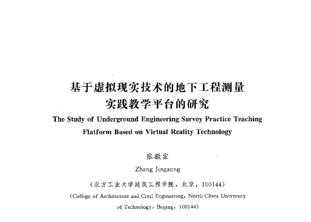 基于虚拟现实技术的地下工程测量实践教学平台的研究 - 第四届全国高等学校城市地下空间工程专业建设研讨会