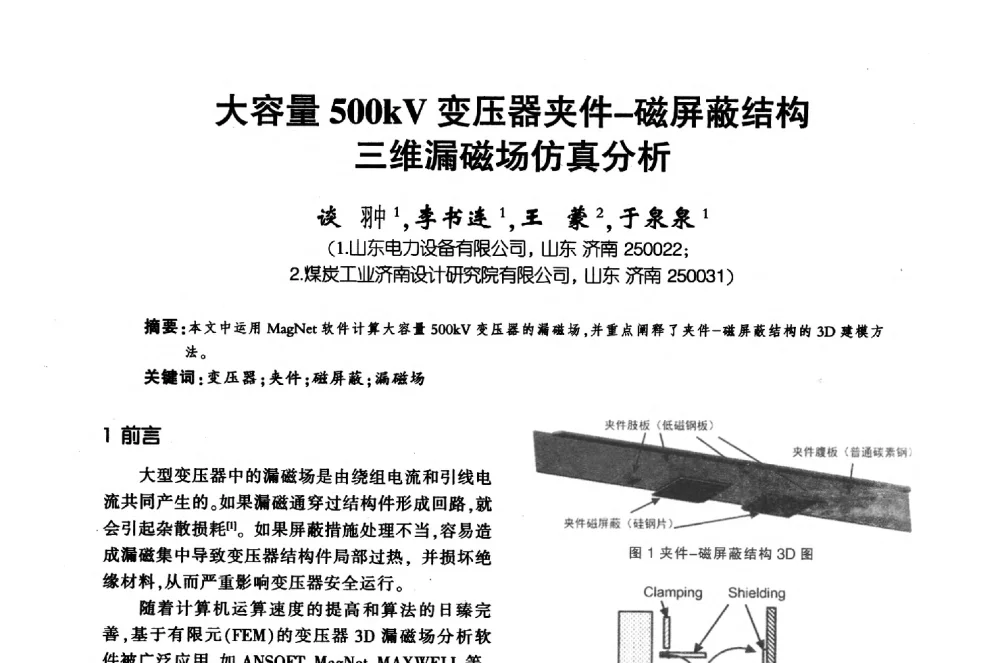 大容量500kV变压器夹件-磁屏蔽结构三维漏磁场仿真分析 - 第十届全国变压器技术学术年会