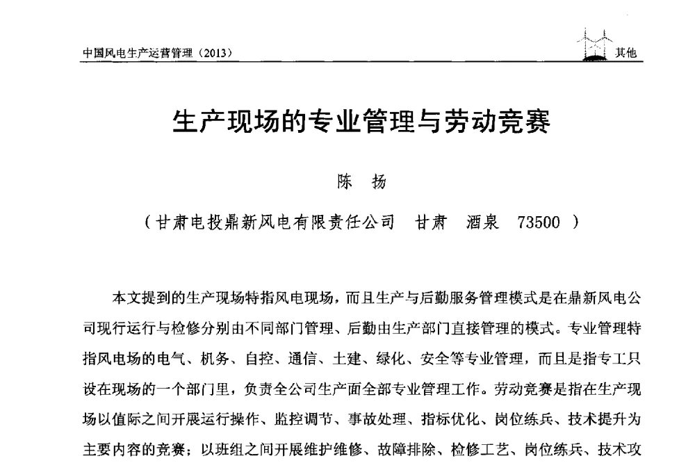 生产现场的专业管理与劳动竞赛 - 中国电力企业联合会全国风力发电技术协作网第七届年会