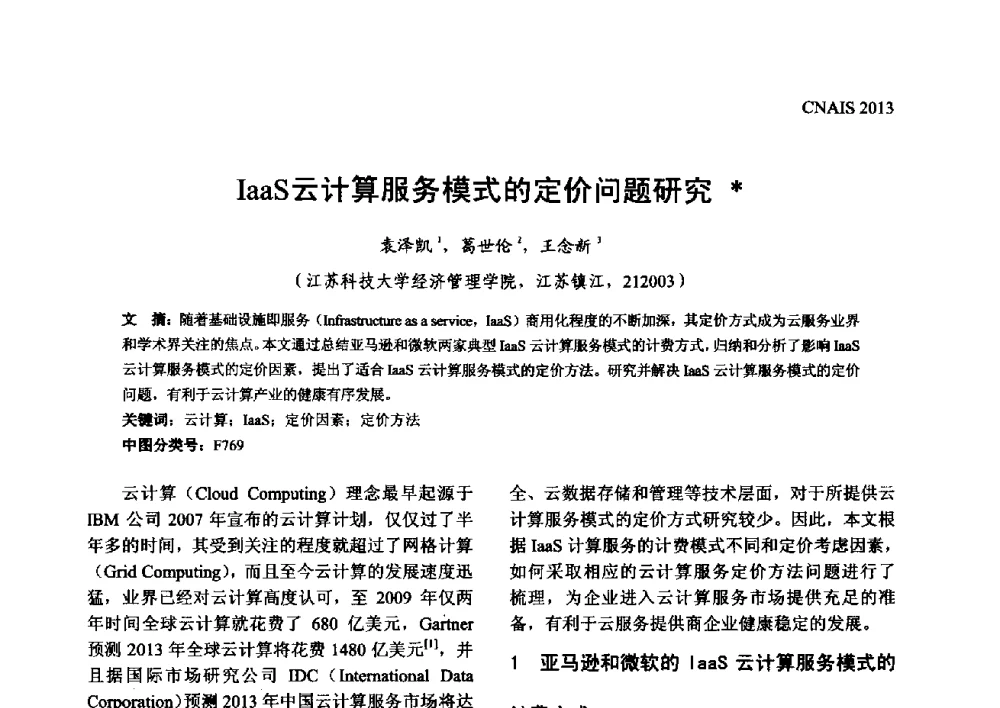 IaaS云计算服务模式的定价问题研究 - 信息系统协会中国分会第五届学术年会