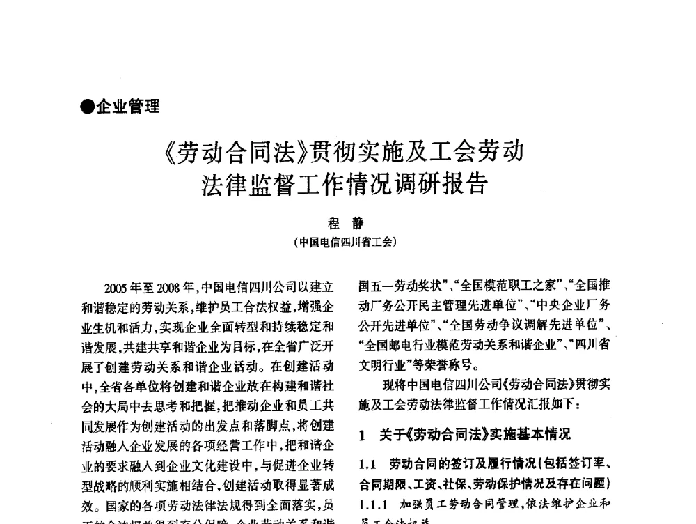 《劳动合同法》贯彻实施及工会劳动法律监督工作情况调研报告 - 四川省通信学会2014年学术年会