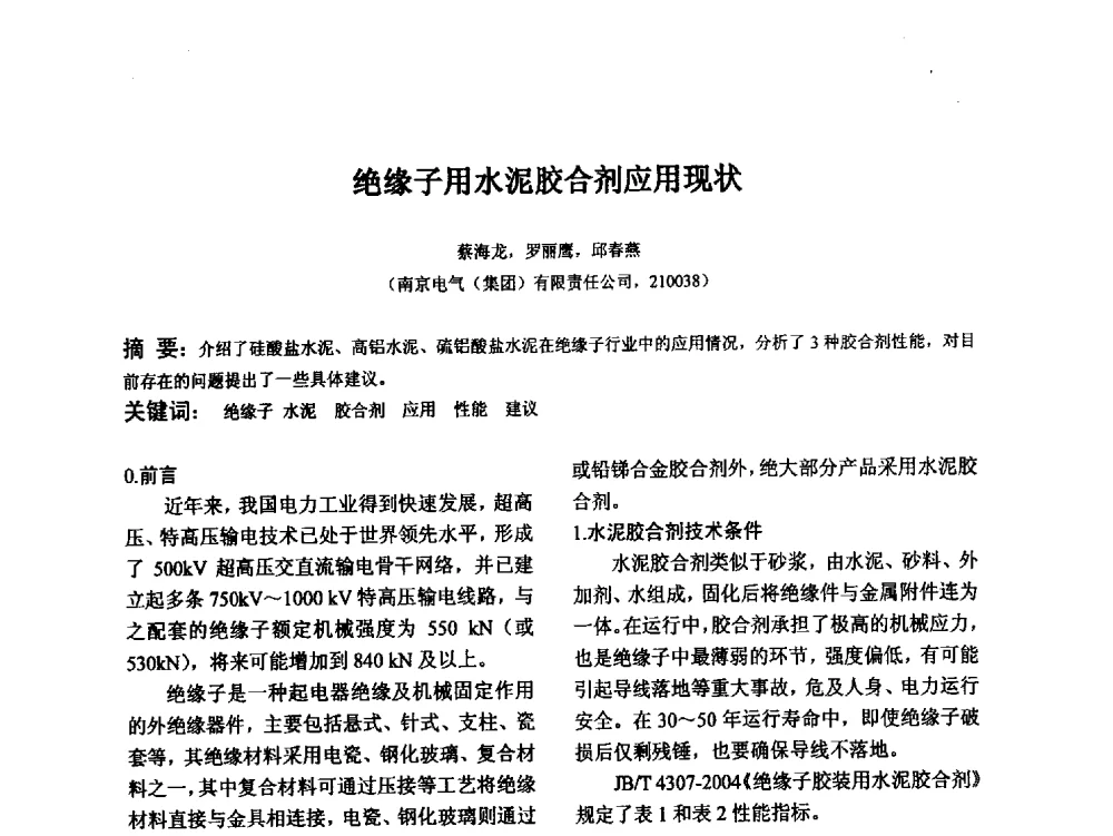 绝缘子用水泥胶合剂应用现状 - 江苏省硅酸盐学会第八次代表大会暨江苏省硅酸盐学会五十周年纪念大会