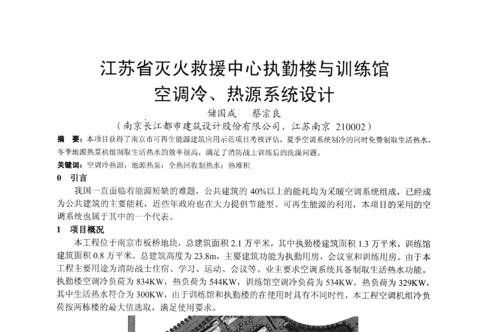 江苏省灭火救援中心执勤楼与训练馆空调冷、热源系统设计 - 2013江苏暖通空调制冷学术年会