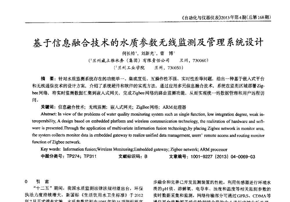基于信息融合技术的水质参数无线监测及管理系统设计 - 2013年西南三省一市自动化与仪器仪表学术年会